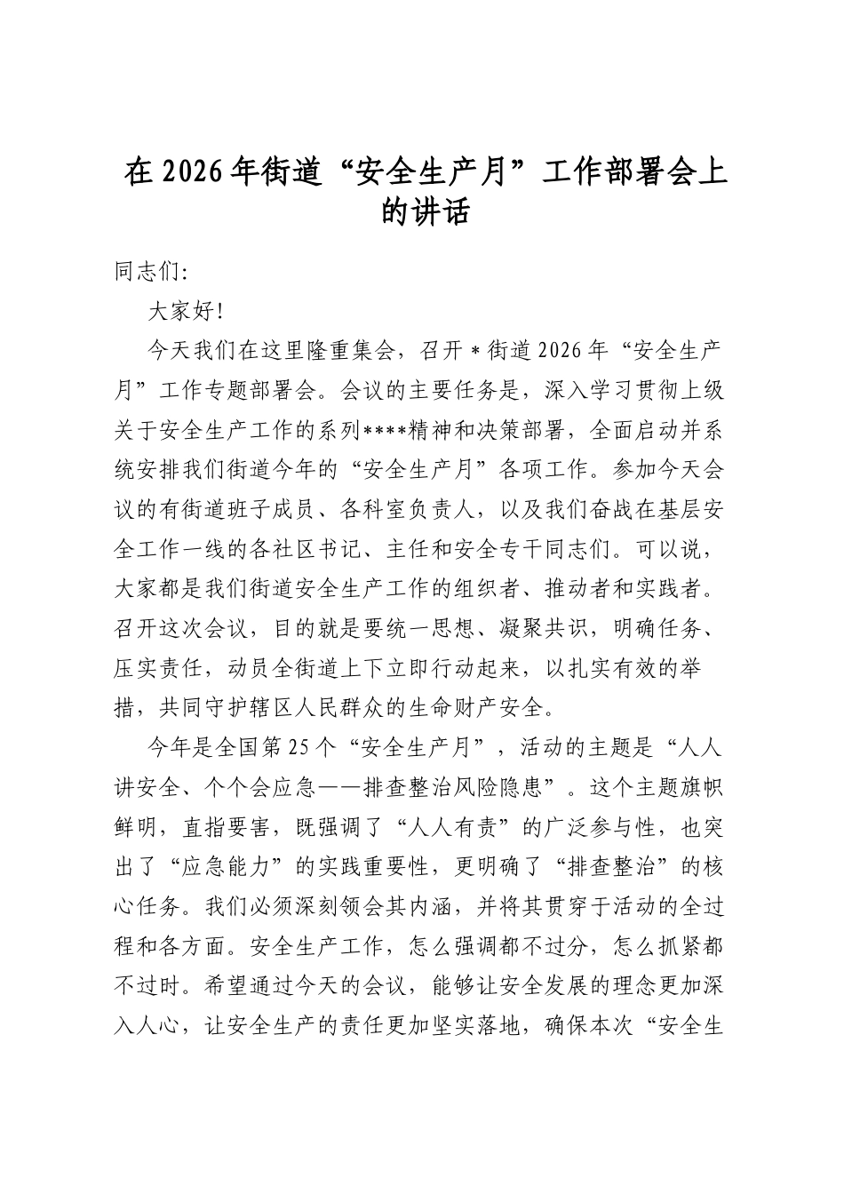 在2026年街道“安全生产月”工作部署会上的讲话_第1页