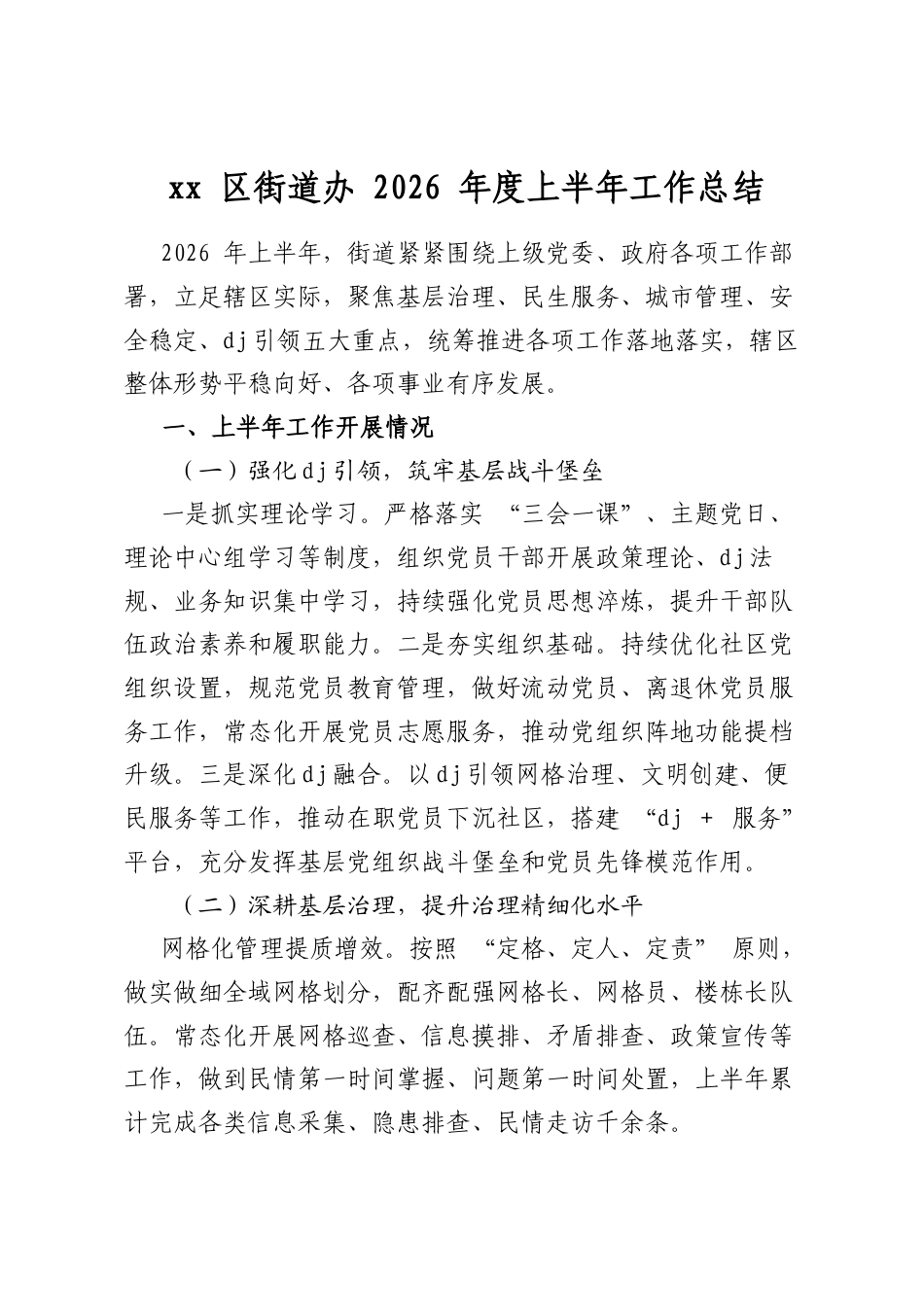 区街道办2026年度上半年工作总结_第1页