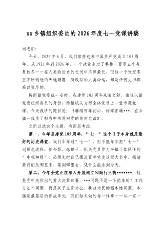 乡镇组织委员的2026年度七一党课讲稿