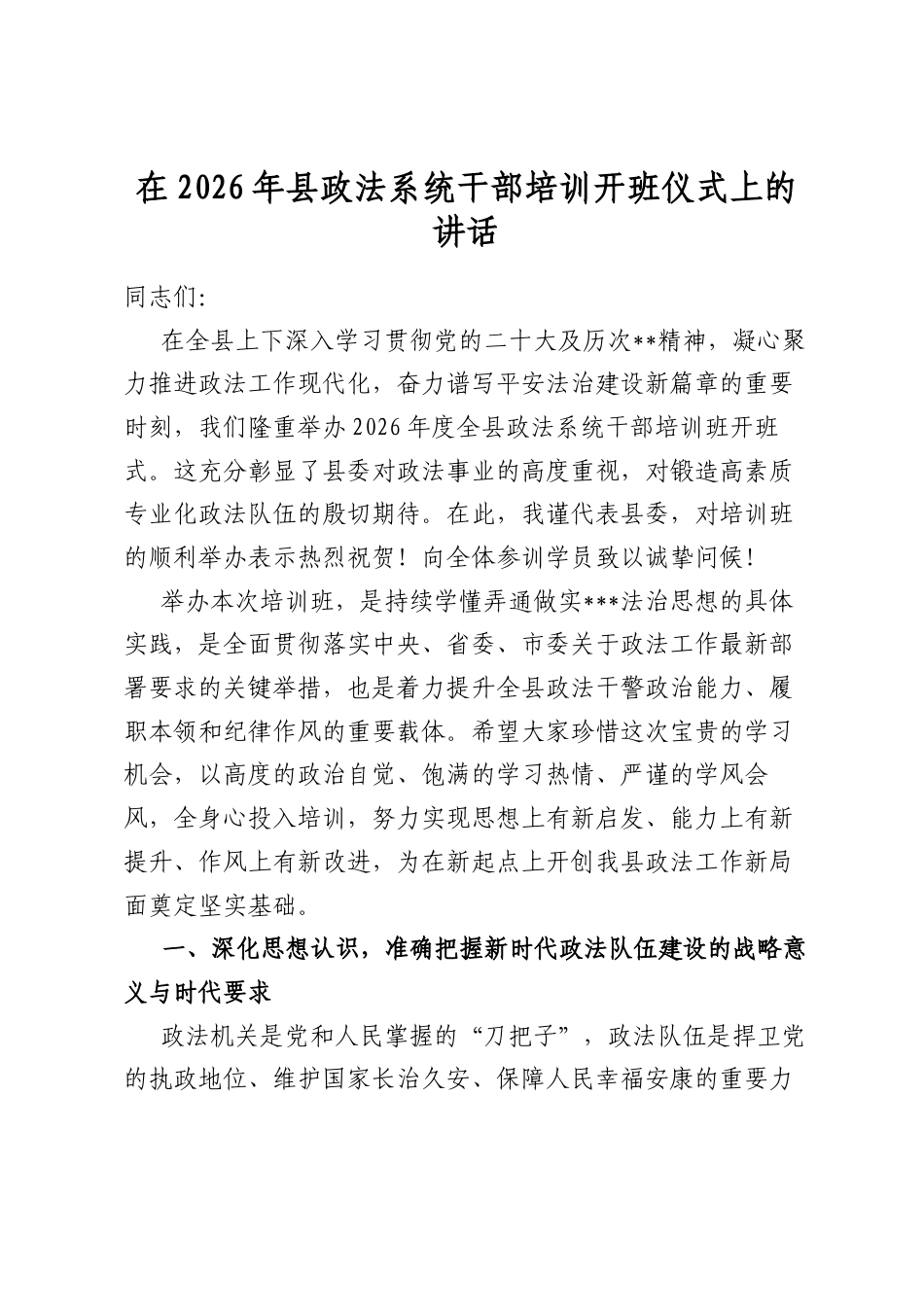 在2026年县政法系统干部培训开班仪式上的讲话_第1页