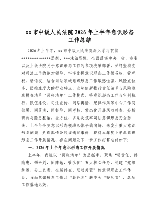 市中级人民法院2026年上半年意识形态工作总结