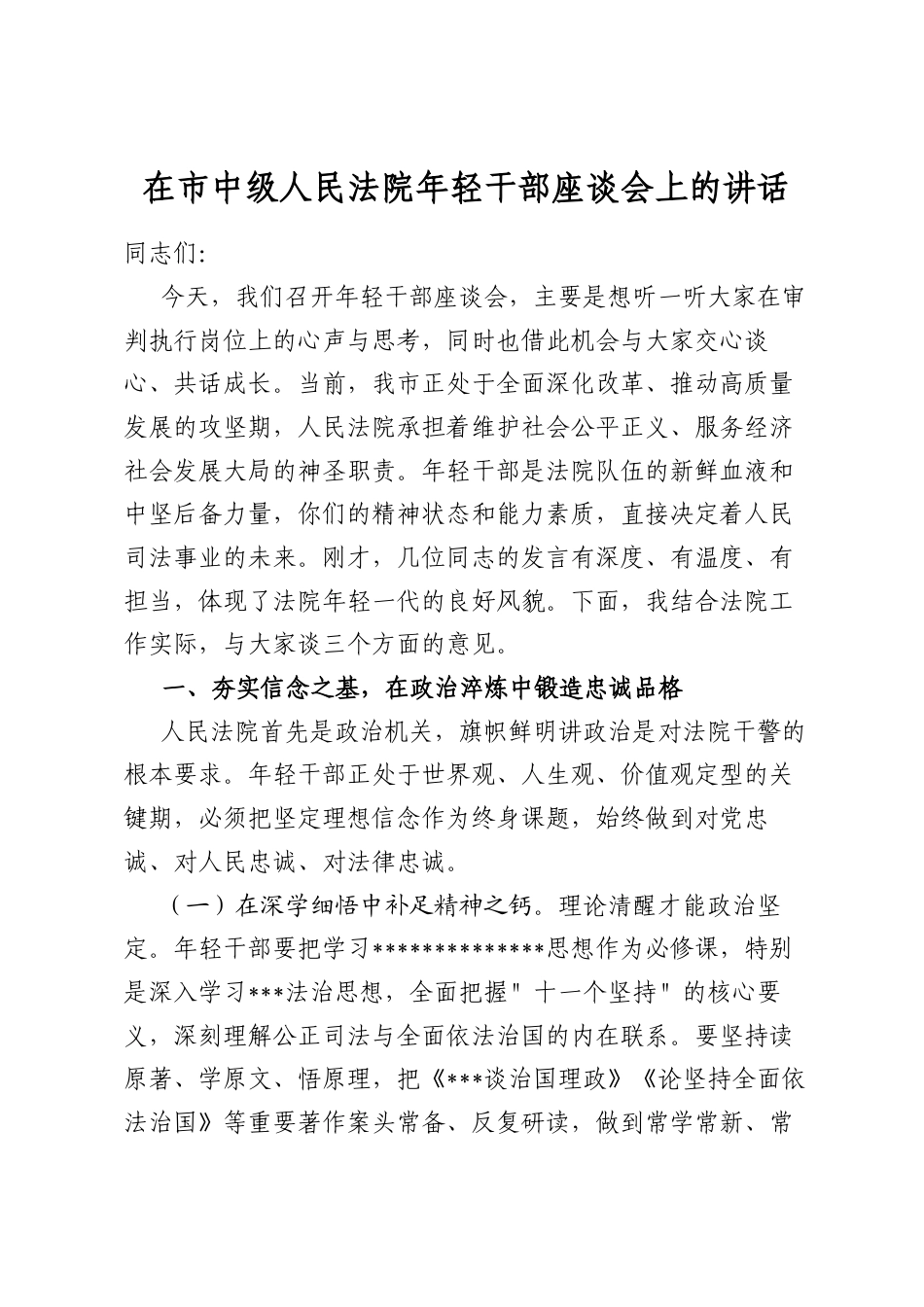 在市中级人民法院年轻干部座谈会上的讲话_第1页