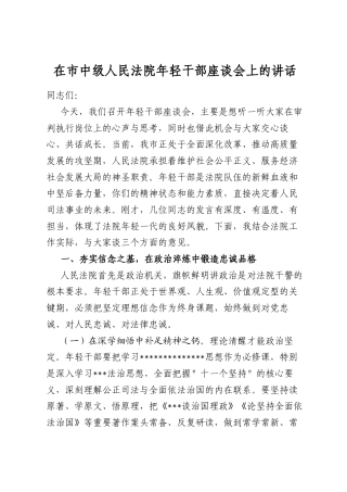 在市中级人民法院年轻干部座谈会上的讲话