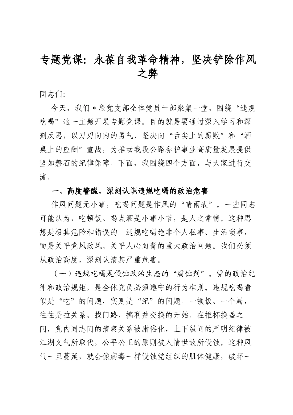 专题党课：永葆自我革命精神，坚决铲除作风之弊_第1页