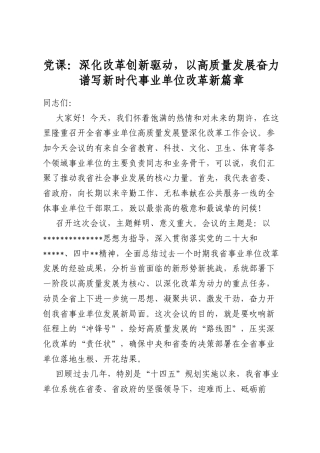 党课：深化改革创新驱动，以高质量发展奋力谱写新时代事业单位改革新篇章