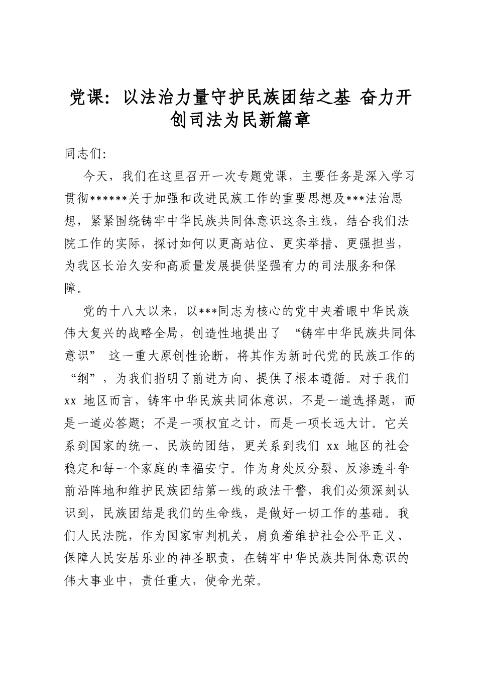 党课：以法治力量守护民族团结之基奋力开创司法为民新篇章_第1页