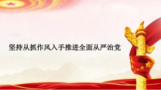 党课讲稿PPT《党建研究》评论员：坚持从抓作风入手推进全面从严治党
