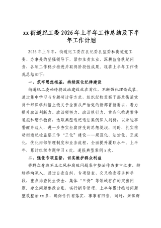 街道纪工委2026年上半年工作总结及下半年工作计划