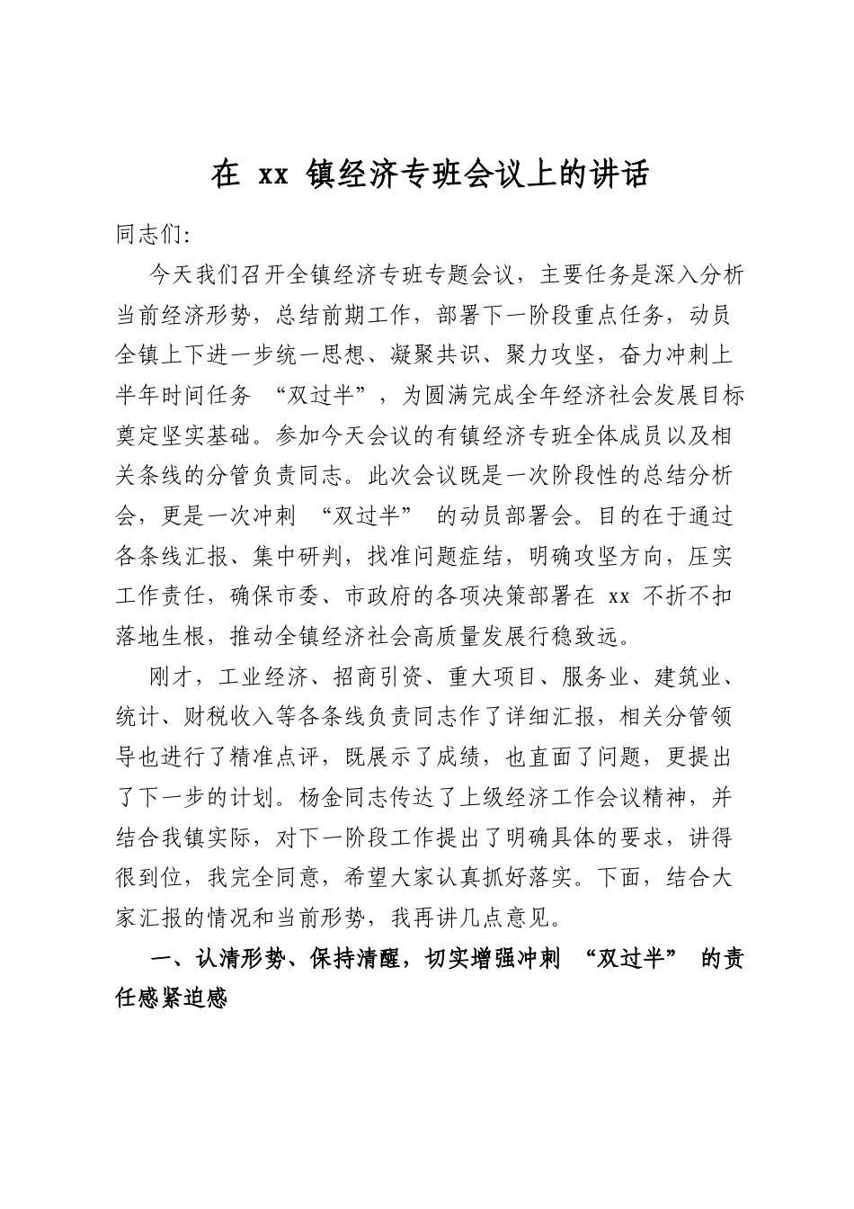 在镇经济专班会议上的讲话_第1页