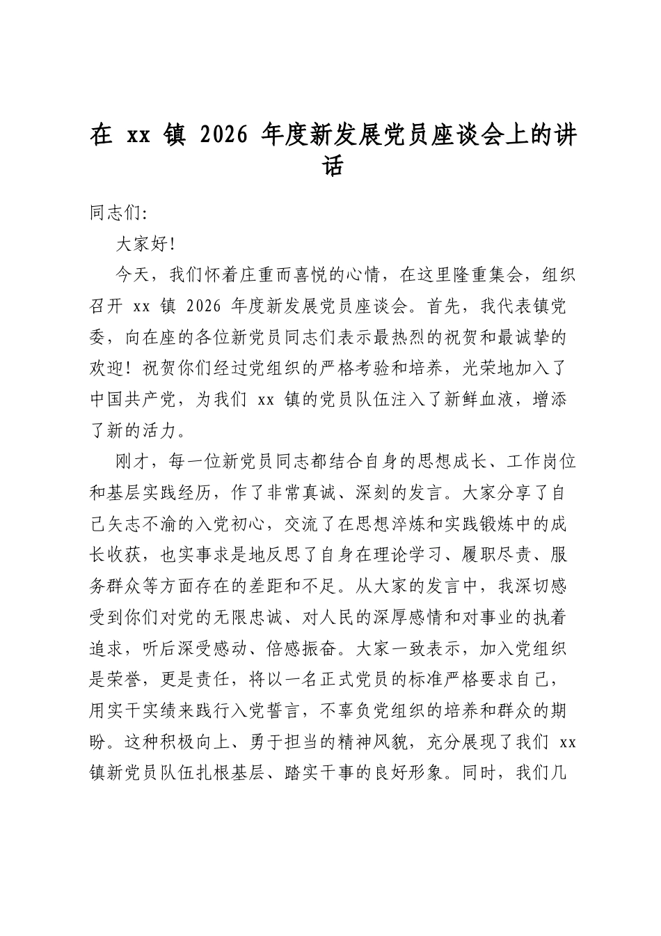 在镇2026年度新发展党员座谈会上的讲话_第1页