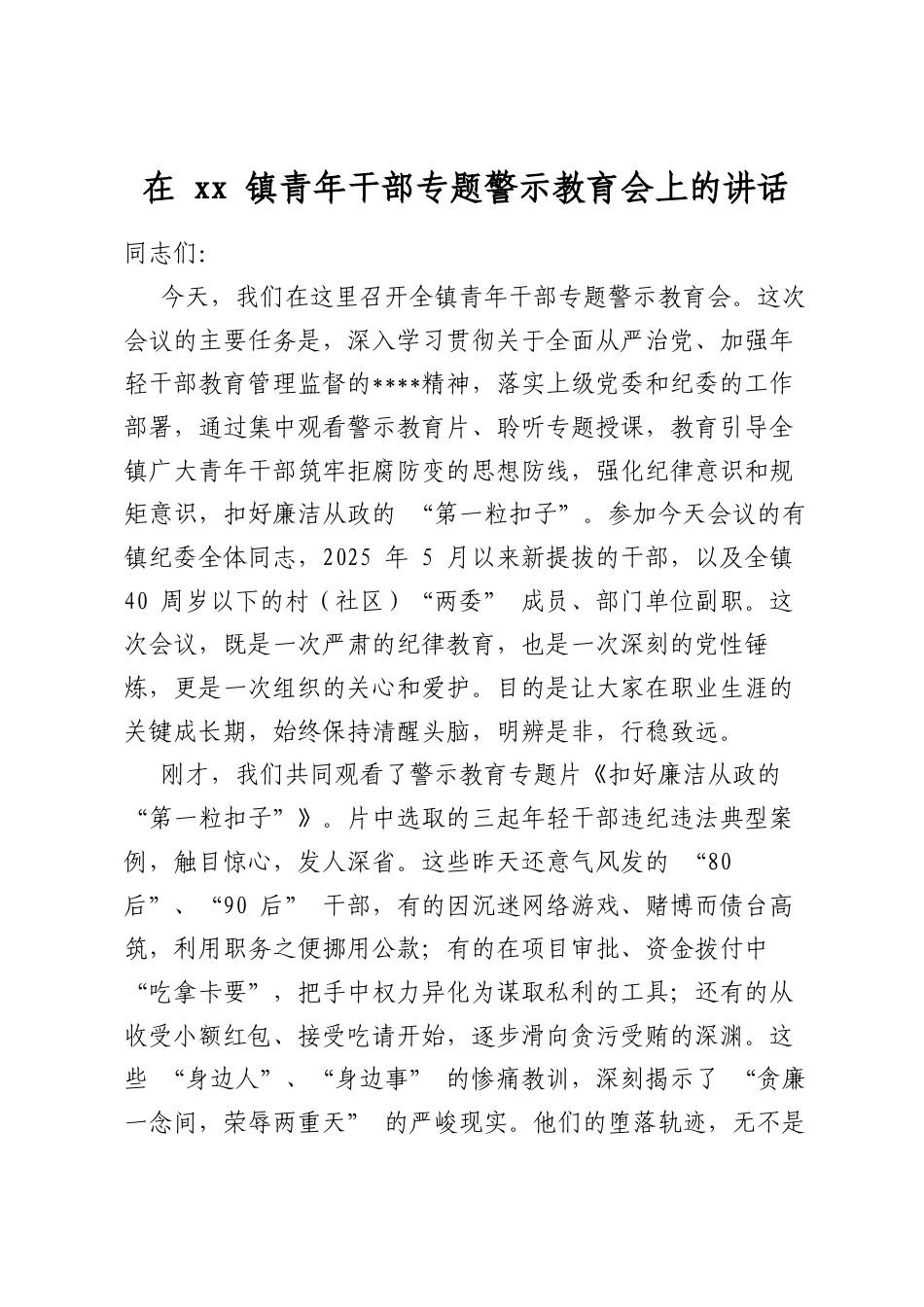 在镇青年干部专题警示教育会上的讲话_第1页
