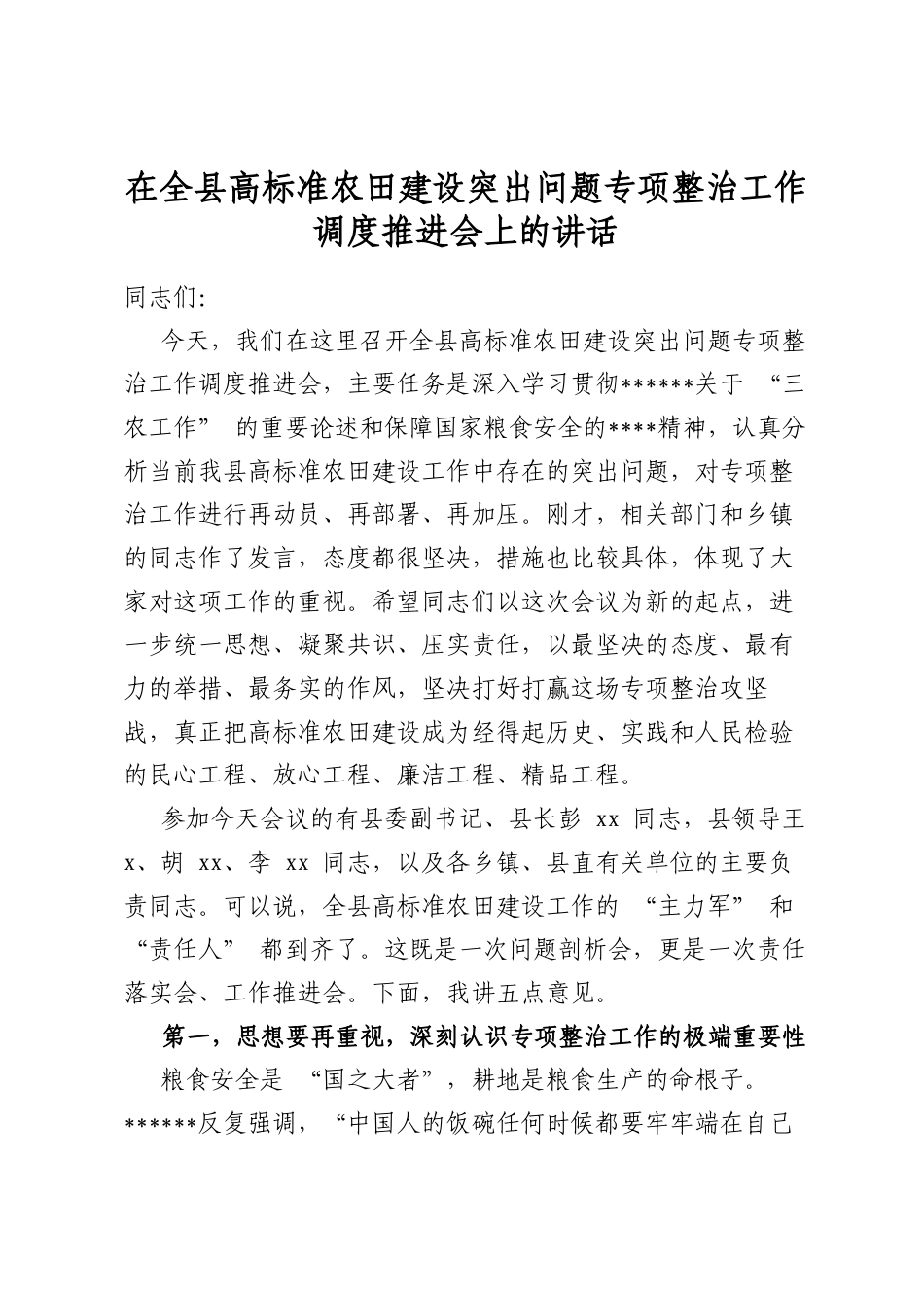 在全县高标准农田建设突出问题专项整治工作调度推进会上的讲话_第1页