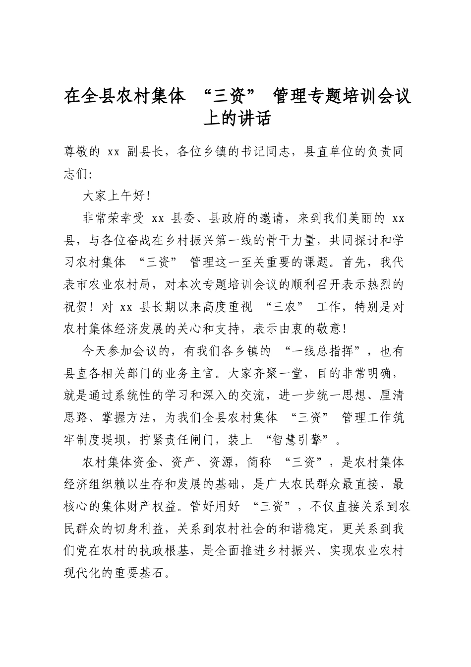 在全县农村集体“三资”管理专题培训会议上的讲话_第1页