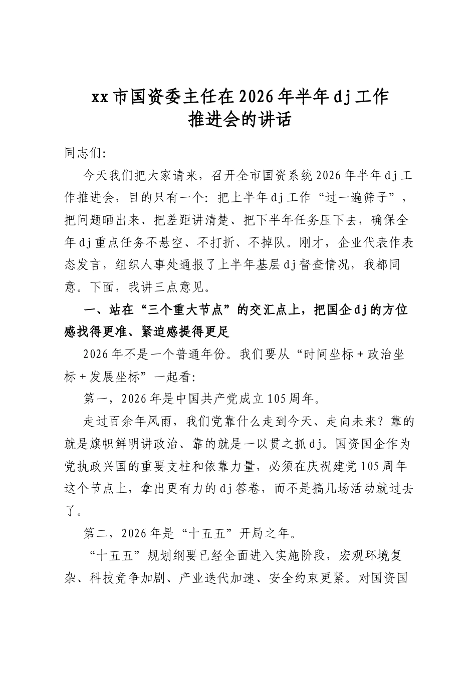 市国资委主任在2026年半年党建工作推进会的讲话_第1页