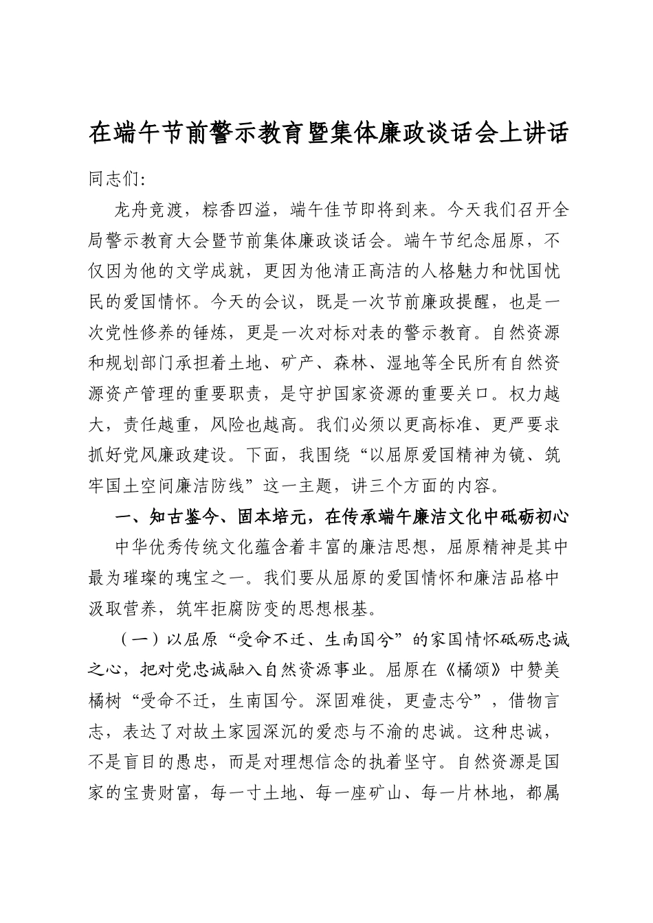 在端午节前警示教育暨集体廉政谈话会上的j讲话_第1页