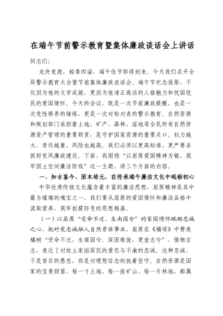 在端午节前警示教育暨集体廉政谈话会上的j讲话