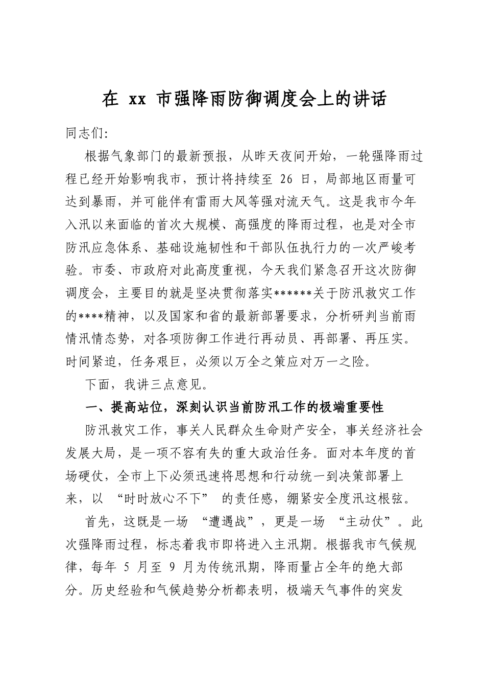 在市强降雨防御调度会上的讲话_第1页