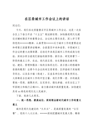 在区委城市工作会议上的讲话