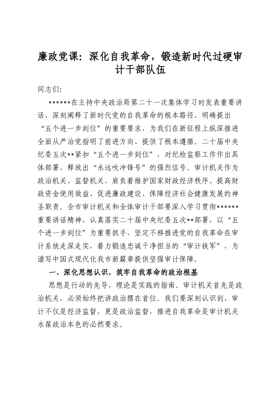 廉政党课：深化自我革命，锻造新时代过硬审计干部队伍_第1页