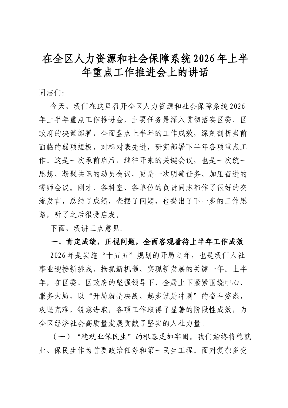 在全区人力资源和社会保障系统2026年上半年重点工作推进会上的讲话_第1页