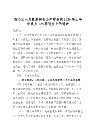 在全区人力资源和社会保障系统2026年上半年重点工作推进会上的讲话