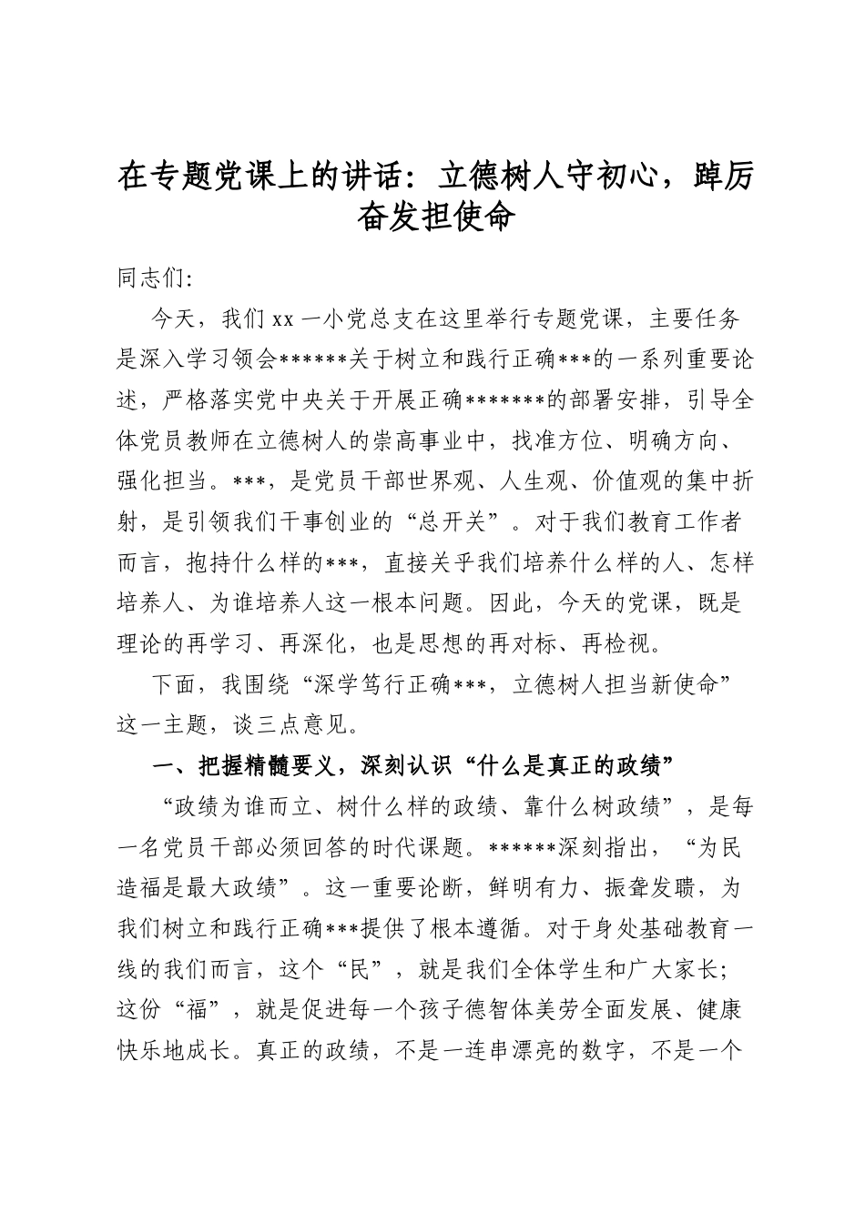 在专题党课上的讲话：立德树人守初心，踔厉奋发担使命_第1页