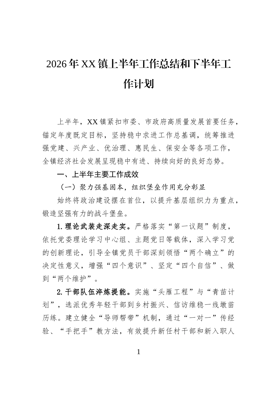 2026年XX镇上半年工作总结和下半年工作计划_第1页
