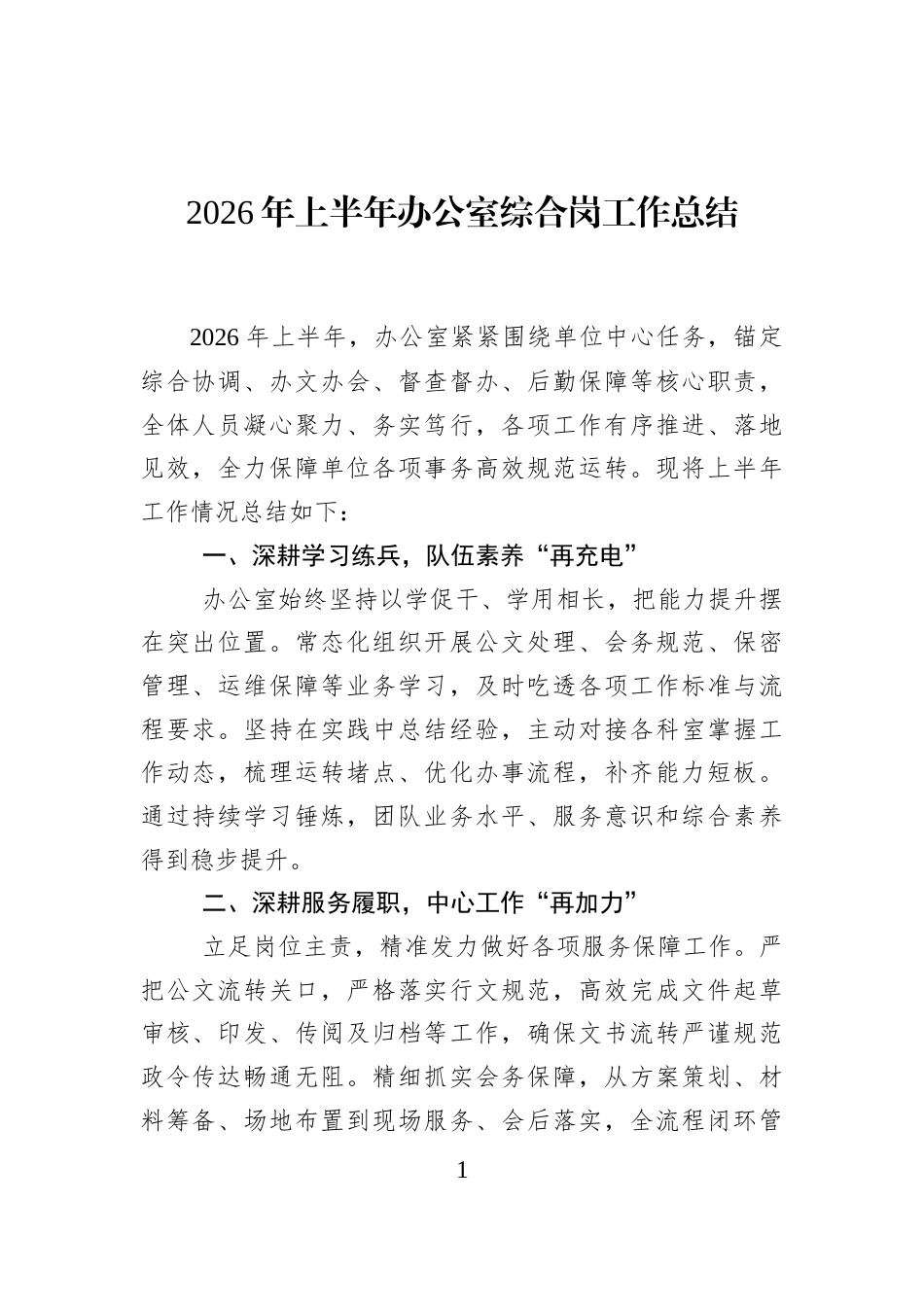 2026年上半年办公室综合岗工作总结_第1页