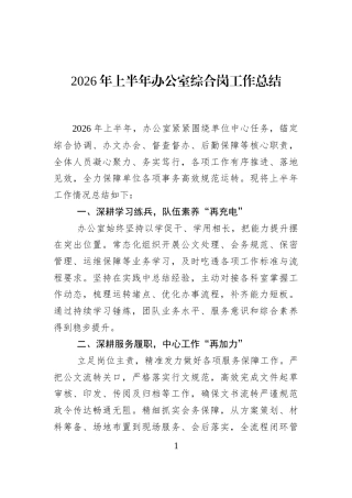 2026年上半年办公室综合岗工作总结