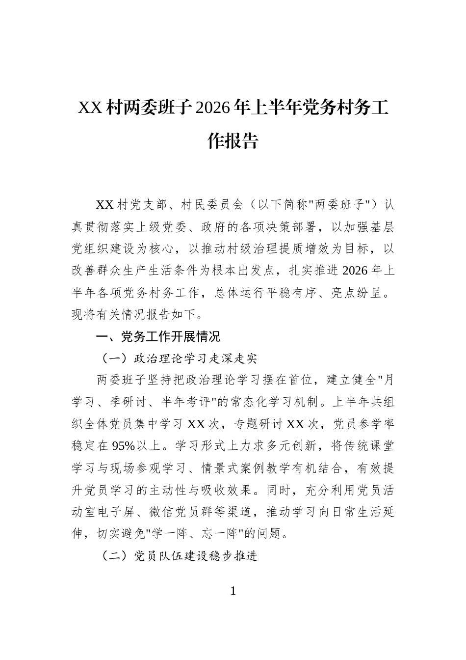 XX村两委班子2026年上半年党务村务工作报告_第1页