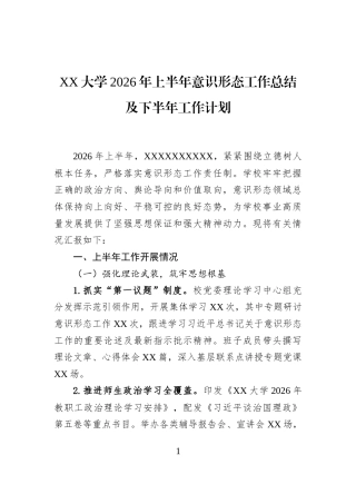 XX大学2026年上半年意识形态工作总结及下半年工作计划