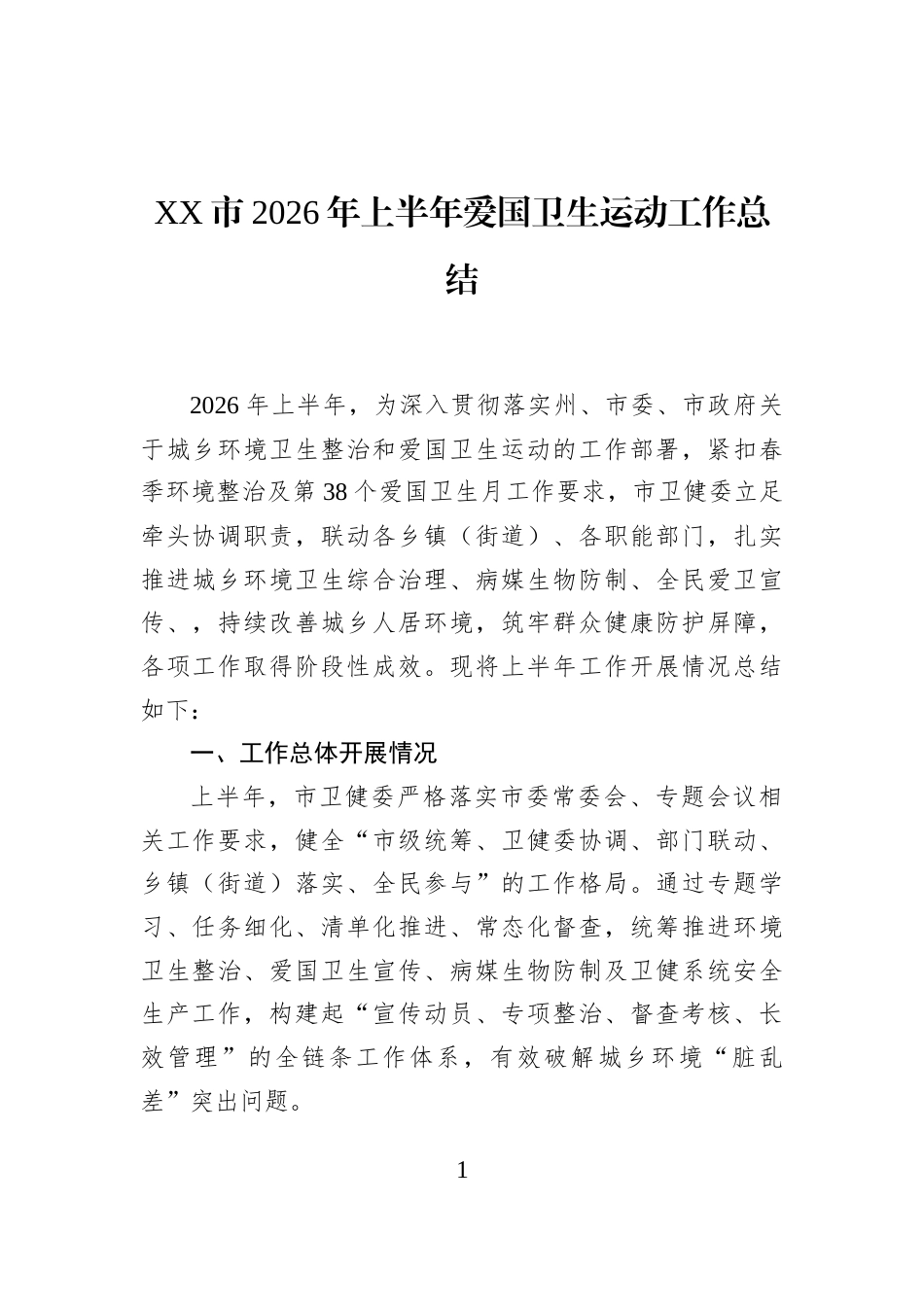 XX市2026年上半年爱国卫生运动工作总结_第1页