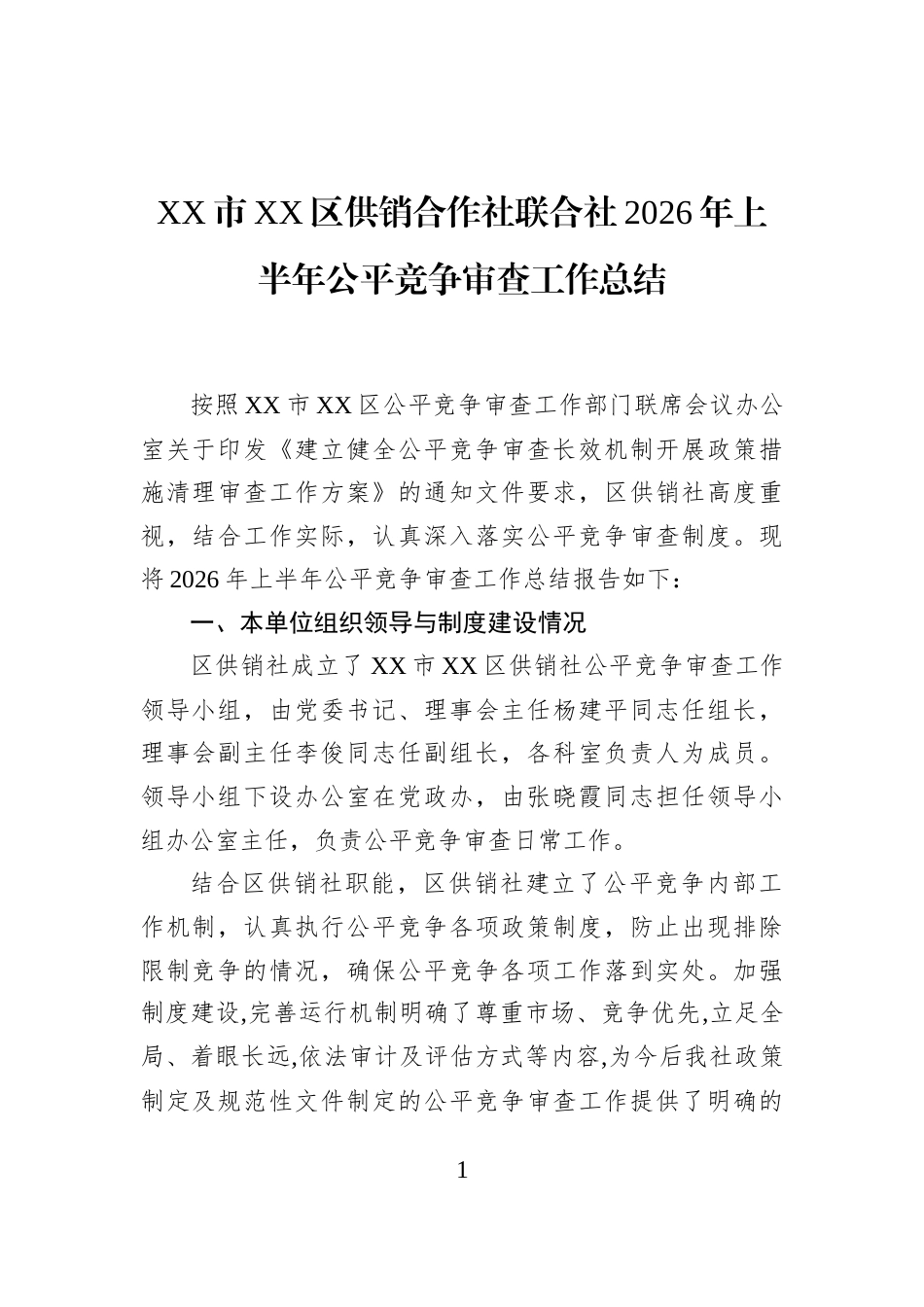 XX市XX区供销合作社联合社2026年上半年公平竞争审查工作总结_第1页