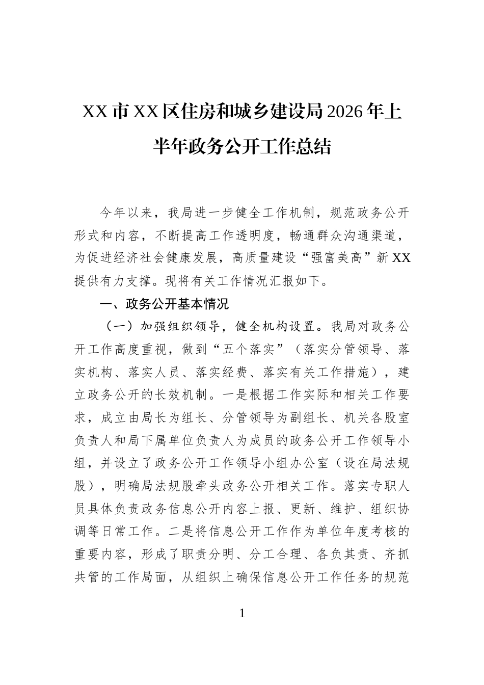 XX市XX区住房和城乡建设局2026年上半年政务公开工作总结_第1页