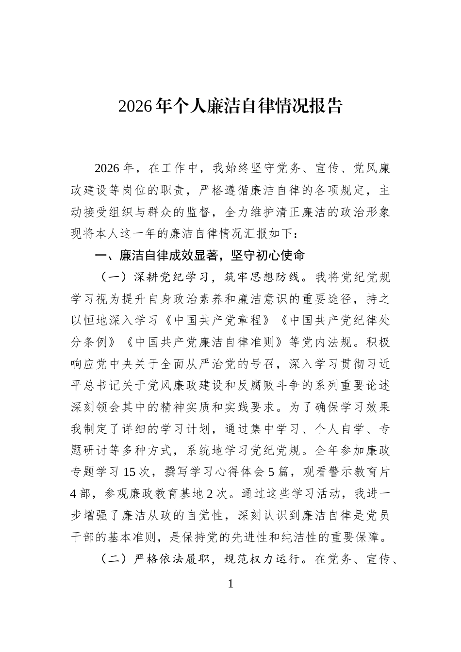 2026年个人廉洁自律情况报告_第1页