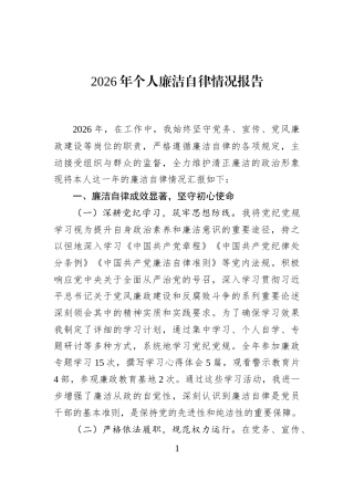 2026年个人廉洁自律情况报告