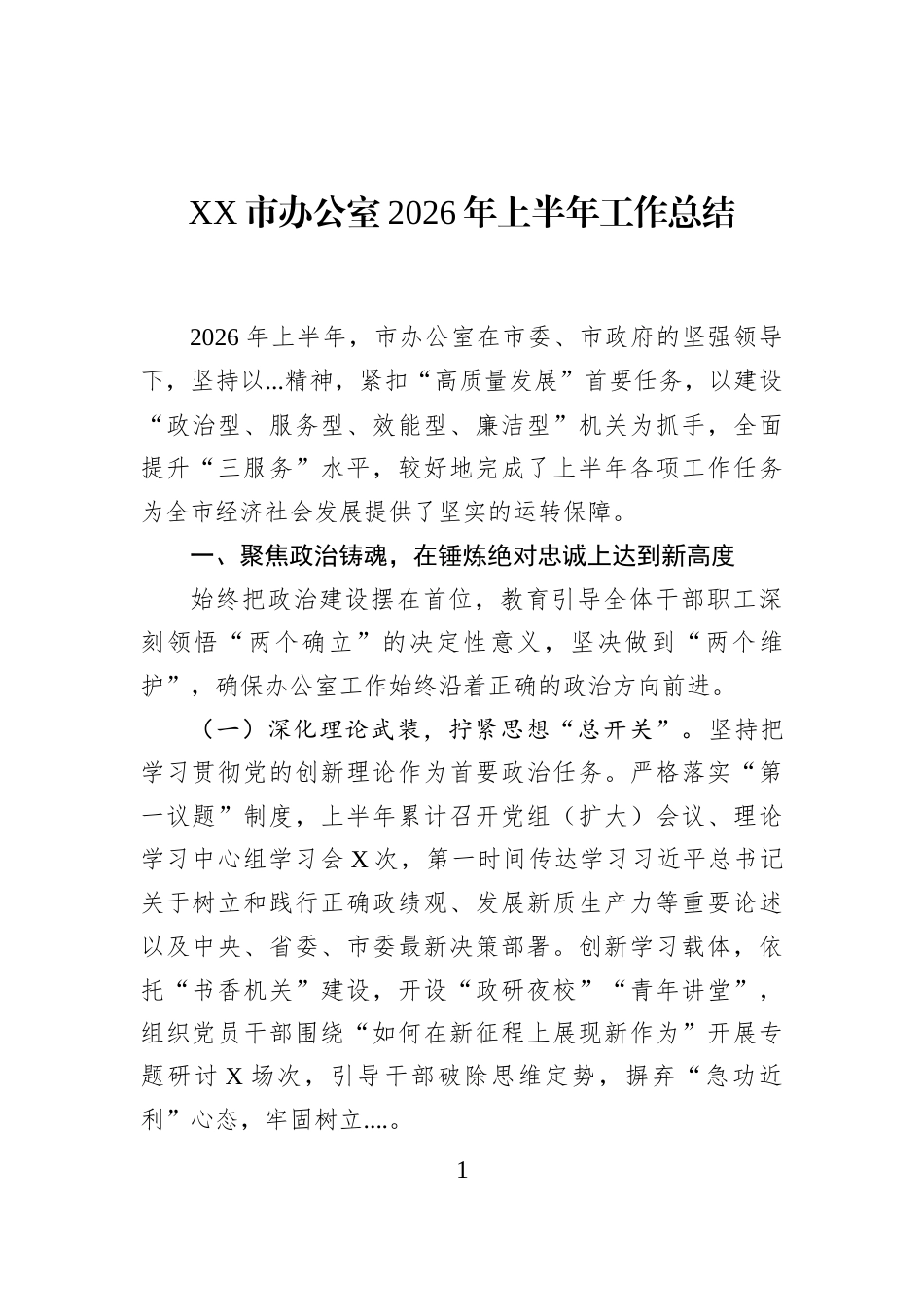 XX市办公室2026年上半年工作总结_第1页