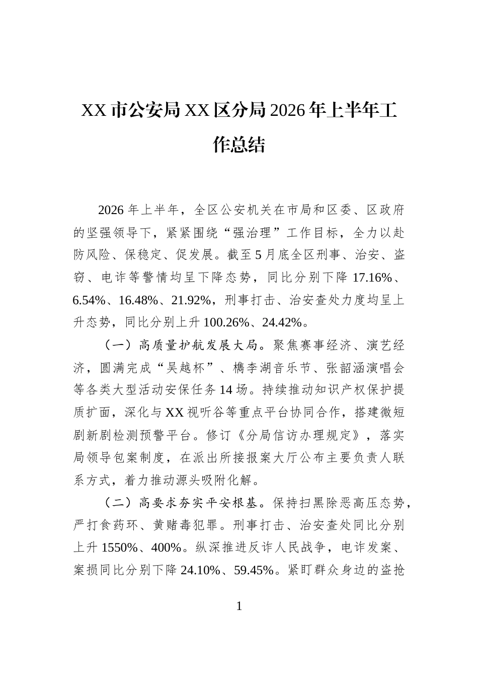 XX市公安局XX区分局2026年上半年工作总结_第1页
