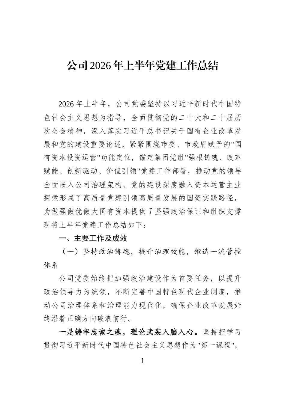 公司2026年上半年党建工作总结 (1)_第1页
