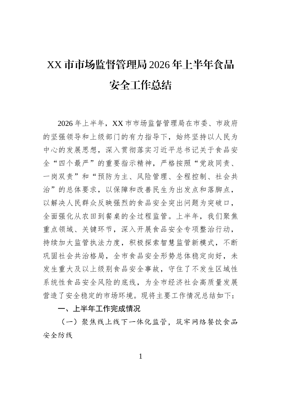 XX市市场监督管理局2026年上半年食品安全工作总结_第1页
