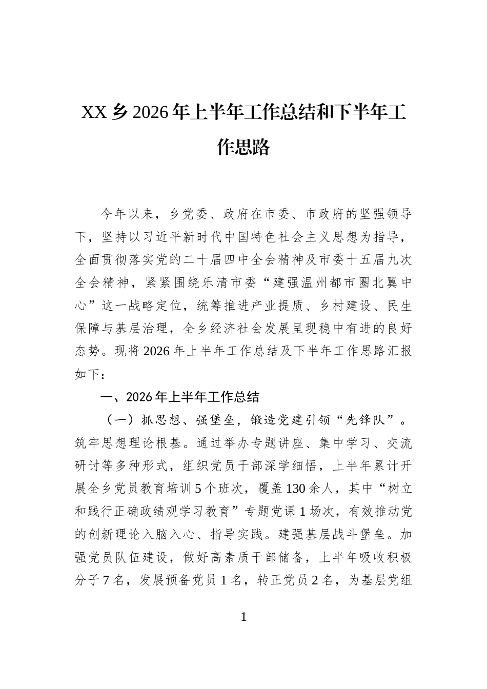 XX乡2026年上半年工作总结和下半年工作思路_第1页