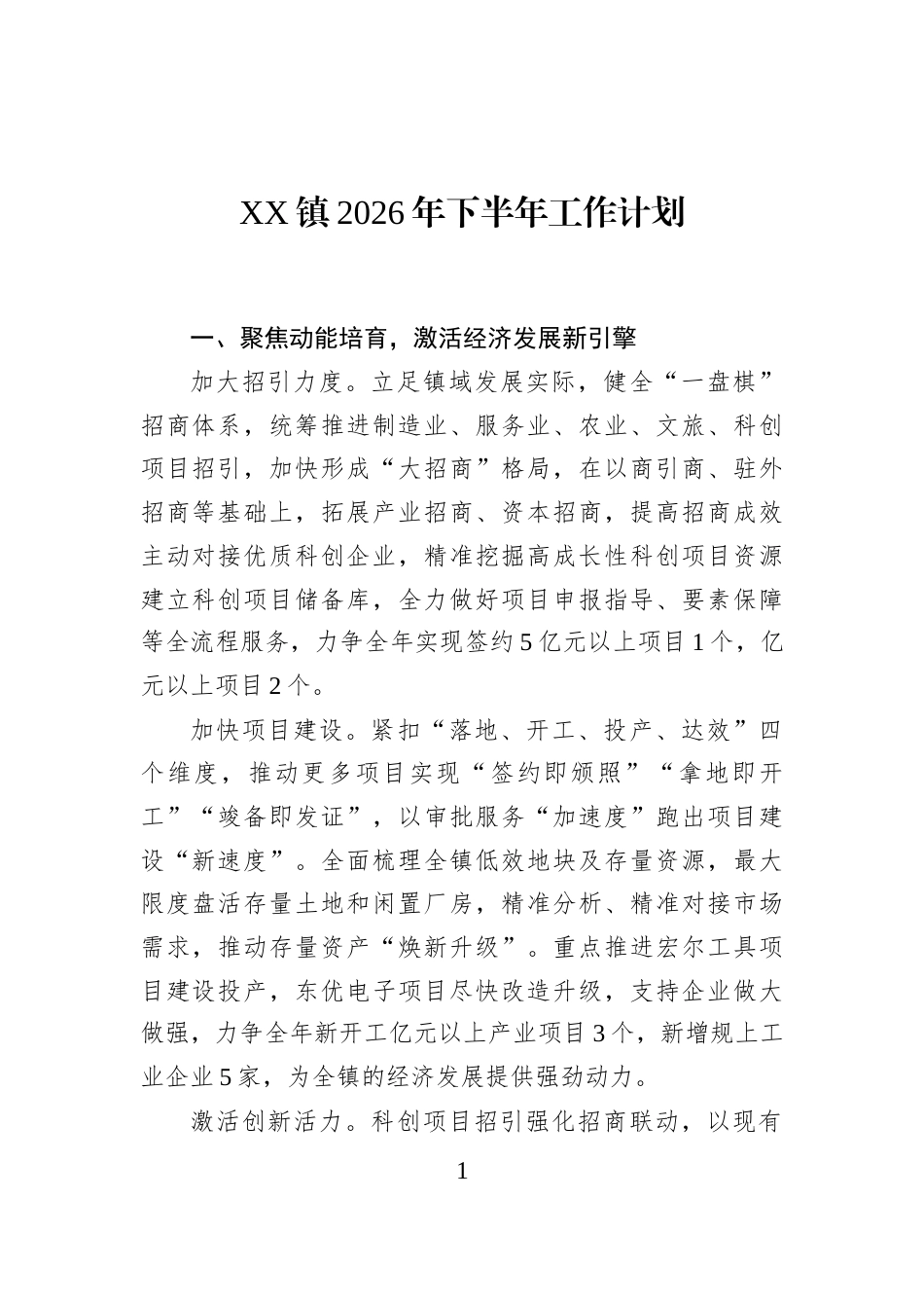 XX镇2026年下半年工作计划_第1页