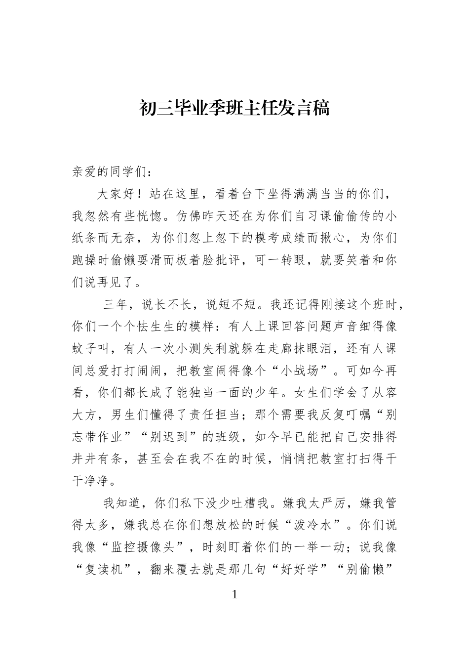 初三毕业季班主任发言稿_第1页