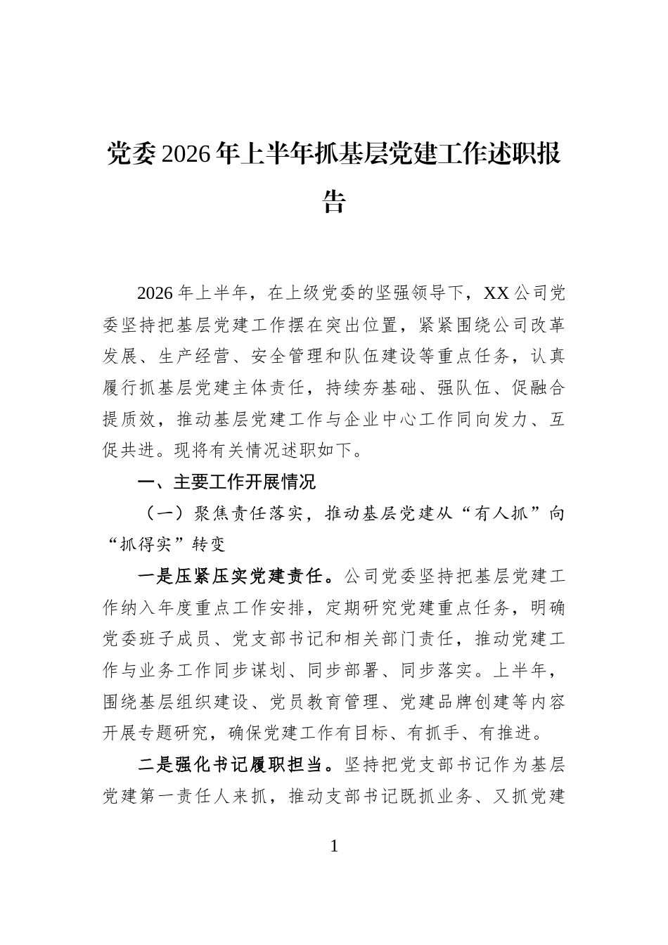 党委2026年上半年抓基层党建工作述职报告_第1页