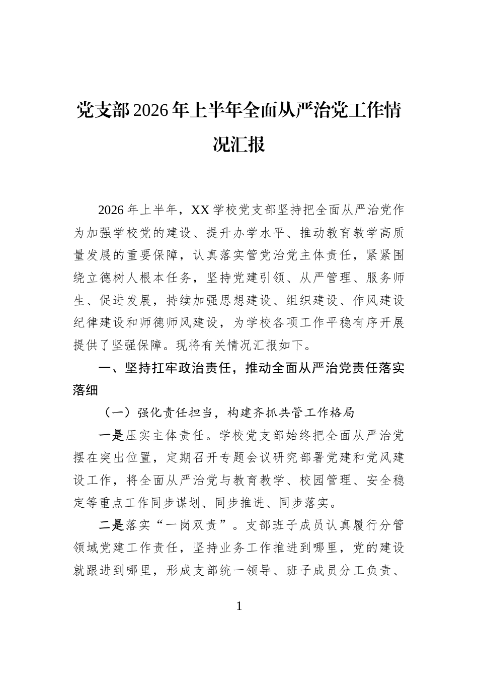 党支部2026年上半年全面从严治党工作情况汇报_第1页