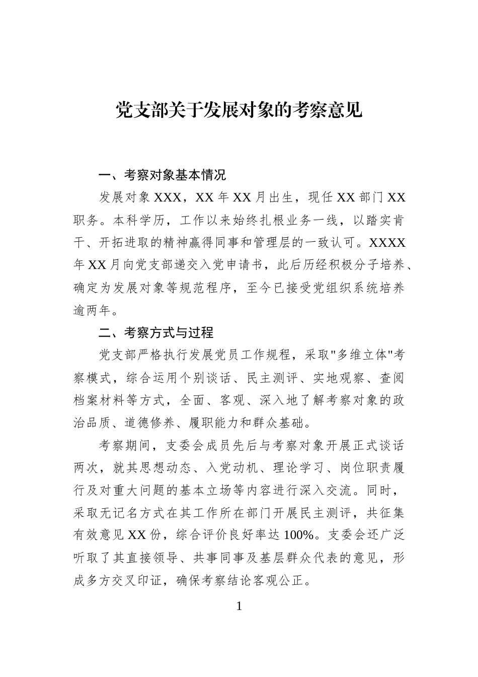 党支部关于发展对象的考察意见_第1页