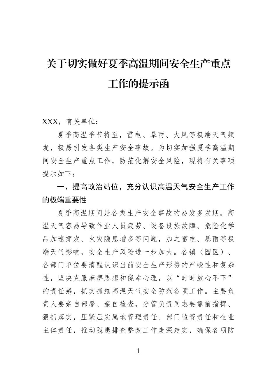 关于切实做好夏季高温期间安全生产重点工作的提示函_第1页