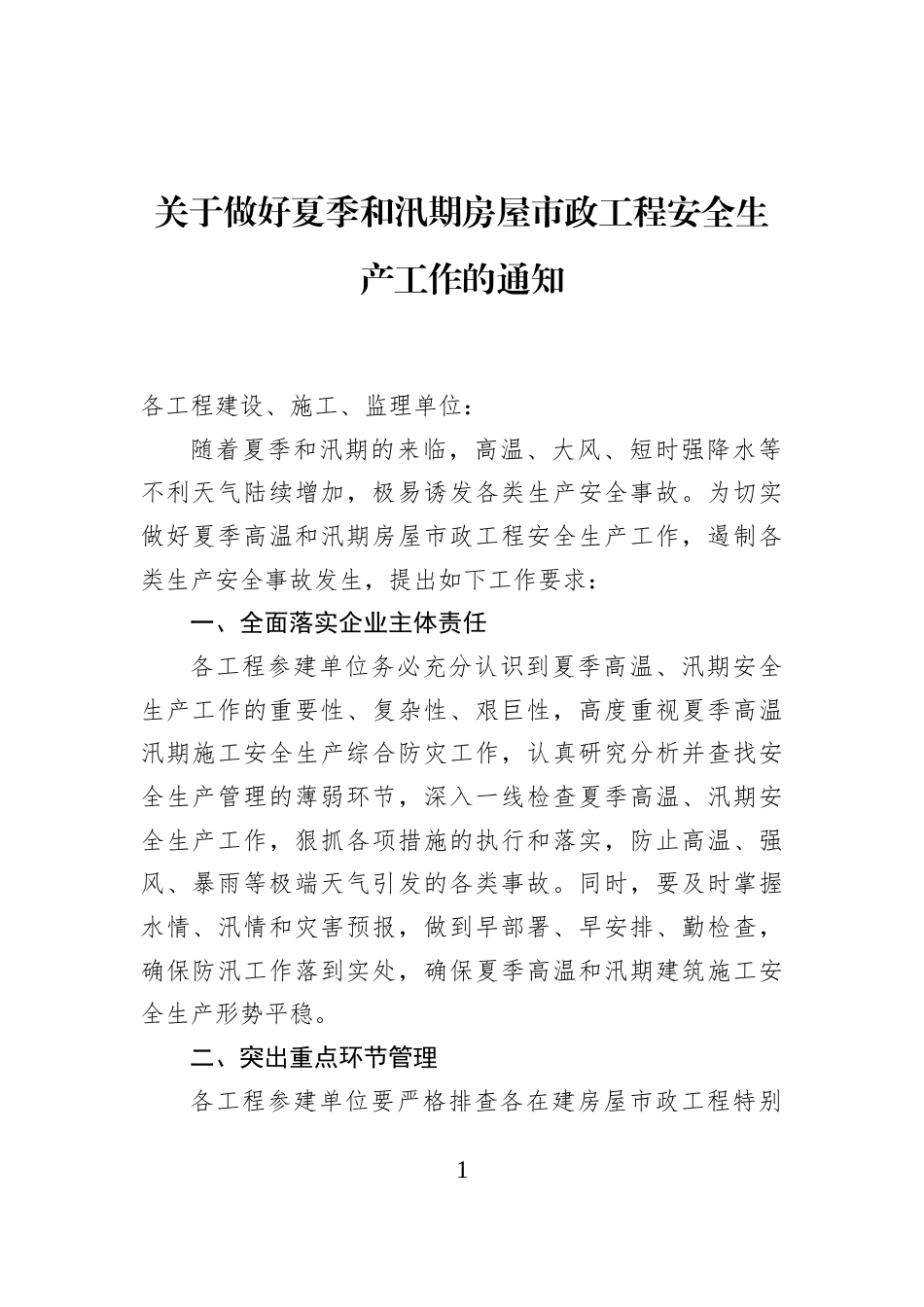 关于做好夏季和汛期房屋市政工程安全生产工作的通知_第1页