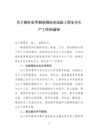 关于做好夏季和汛期房屋市政工程安全生产工作的通知