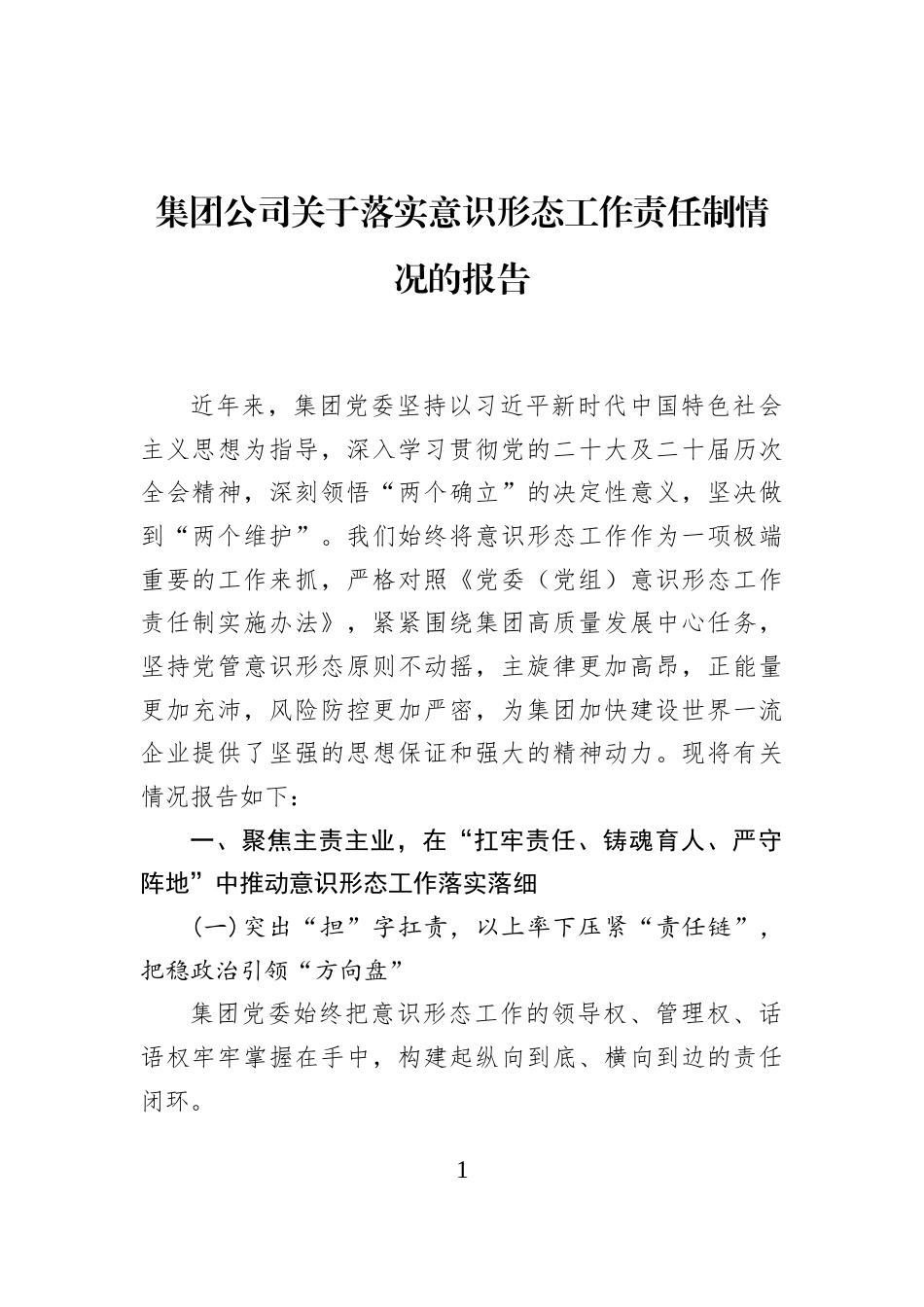 集团公司关于落实意识形态工作责任制情况的报告_第1页